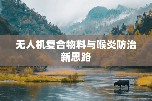 无人机复合物料与喉炎防治新思路