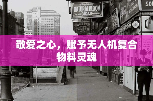 敬爱之心，赋予无人机复合物料灵魂
