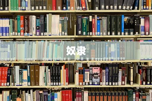 奴隶