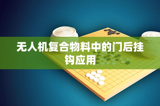 无人机复合物料中的门后挂钩应用