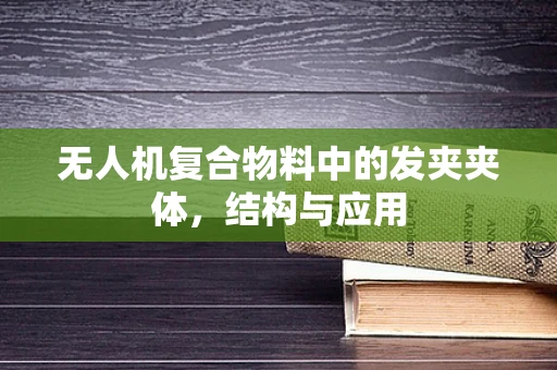 无人机复合物料中的发夹夹体，结构与应用