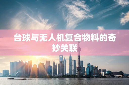 台球与无人机复合物料的奇妙关联