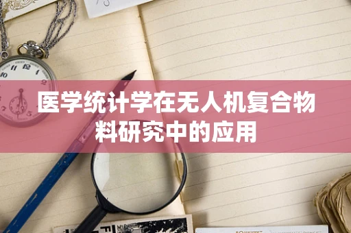 医学统计学在无人机复合物料研究中的应用