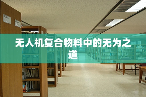 无人机复合物料中的无为之道