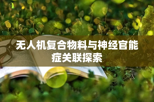 无人机复合物料与神经官能症关联探索
