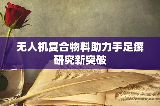 无人机复合物料助力手足癣研究新突破