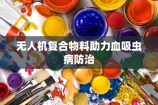 无人机复合物料助力血吸虫病防治