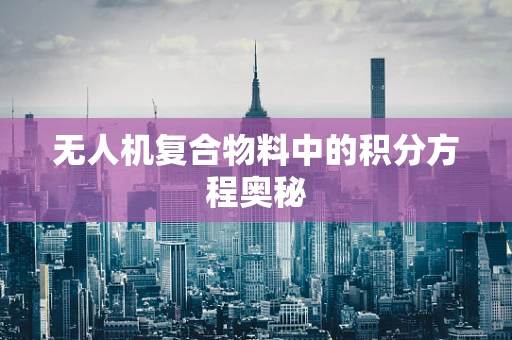 无人机复合物料中的积分方程奥秘