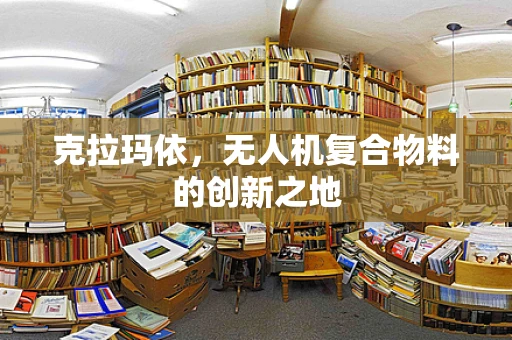 克拉玛依，无人机复合物料的创新之地