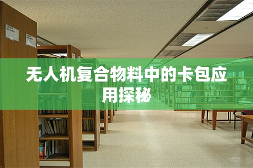 无人机复合物料中的卡包应用探秘