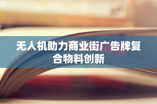 无人机助力商业街广告牌复合物料创新