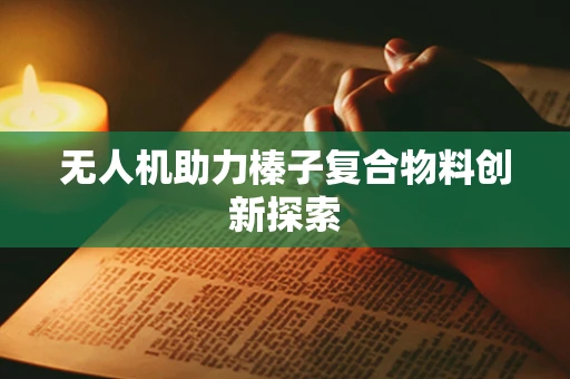 无人机助力榛子复合物料创新探索