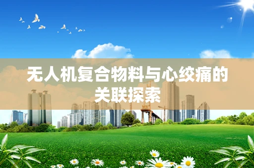 无人机复合物料与心绞痛的关联探索