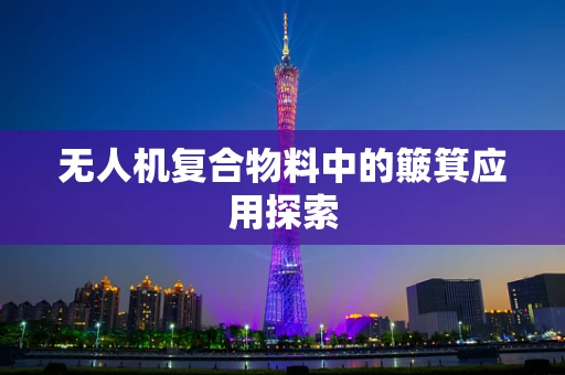 无人机复合物料中的簸箕应用探索