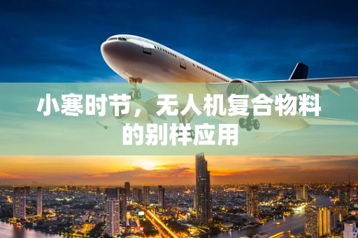 小寒时节，无人机复合物料的别样应用
