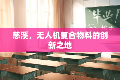慈溪，无人机复合物料的创新之地