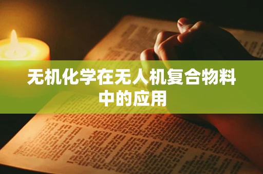 无机化学在无人机复合物料中的应用