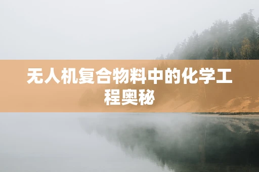 无人机复合物料中的化学工程奥秘