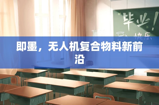 即墨，无人机复合物料新前沿