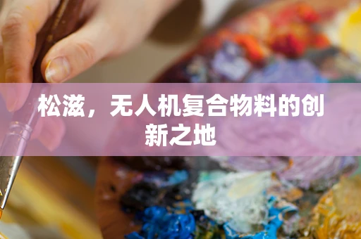 松滋，无人机复合物料的创新之地