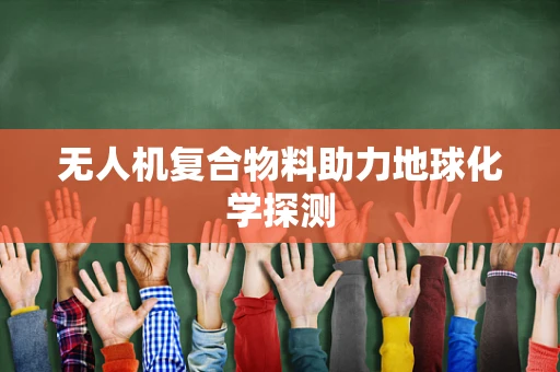 无人机复合物料助力地球化学探测