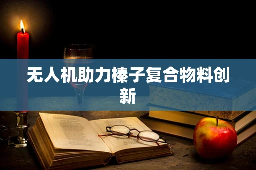 无人机助力榛子复合物料创新