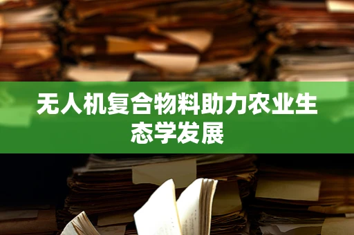 无人机复合物料助力农业生态学发展