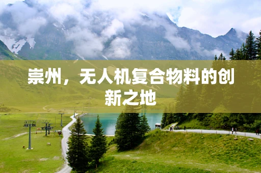 崇州，无人机复合物料的创新之地
