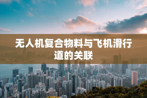 无人机复合物料与飞机滑行道的关联