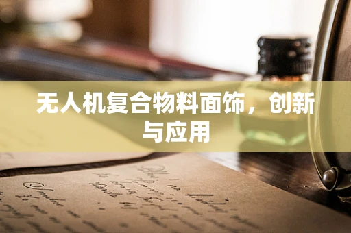 无人机复合物料面饰，创新与应用