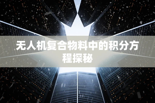 无人机复合物料中的积分方程探秘