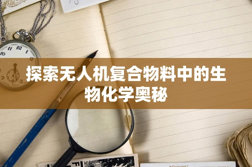 探索无人机复合物料中的生物化学奥秘