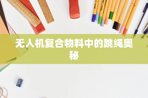 无人机复合物料中的跳绳奥秘