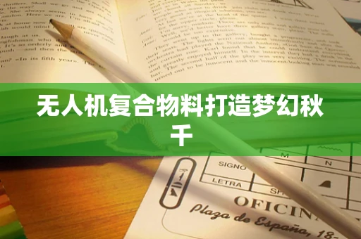 无人机复合物料打造梦幻秋千