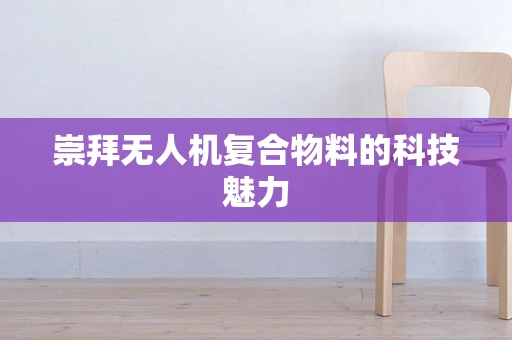 崇拜无人机复合物料的科技魅力