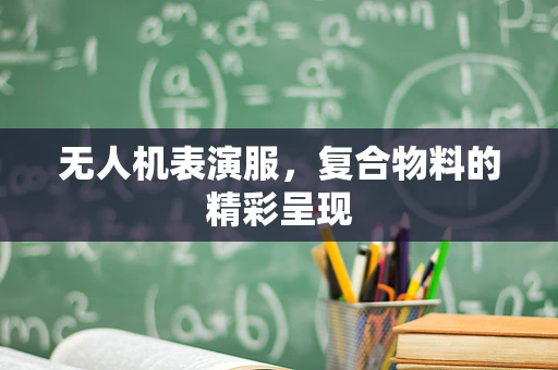 无人机表演服，复合物料的精彩呈现