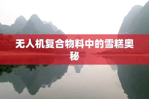 无人机复合物料中的雪糕奥秘