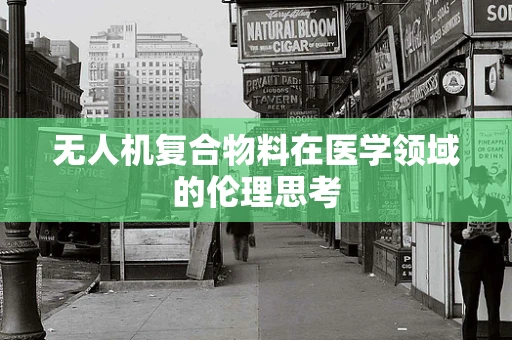 无人机复合物料在医学领域的伦理思考