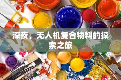 深夜，无人机复合物料的探索之旅