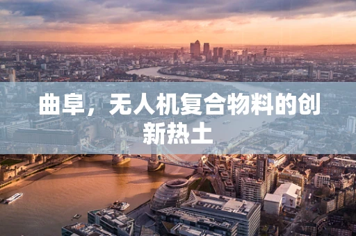 曲阜，无人机复合物料的创新热土