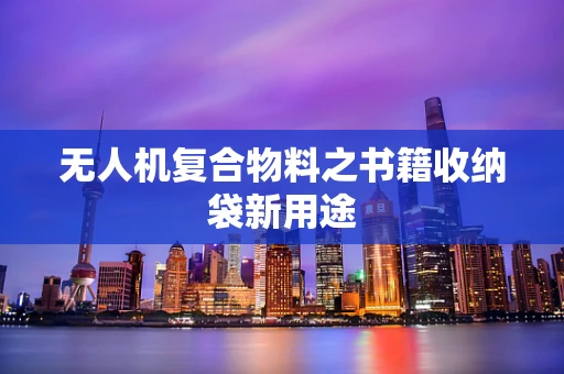 无人机复合物料之书籍收纳袋新用途