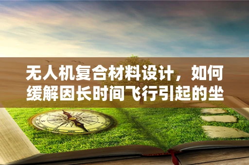 无人机复合材料设计，如何缓解因长时间飞行引起的坐骨神经痛？