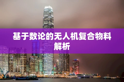 基于数论的无人机复合物料解析