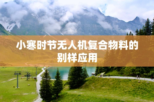 小寒时节无人机复合物料的别样应用