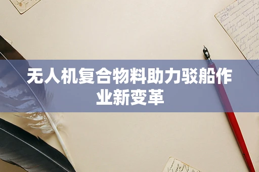无人机复合物料助力驳船作业新变革