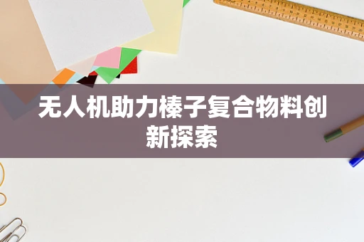 无人机助力榛子复合物料创新探索