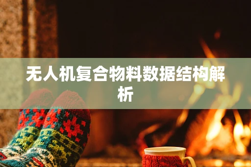 无人机复合物料数据结构解析