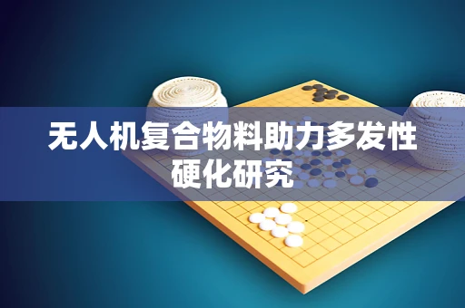 无人机复合物料助力多发性硬化研究