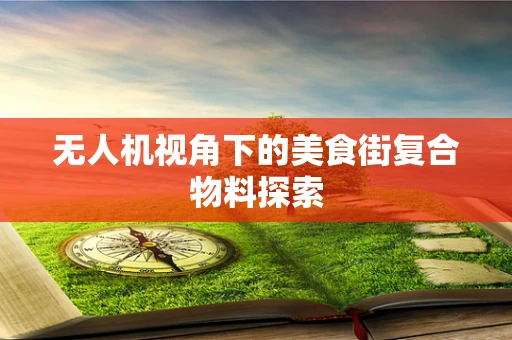 无人机视角下的美食街复合物料探索