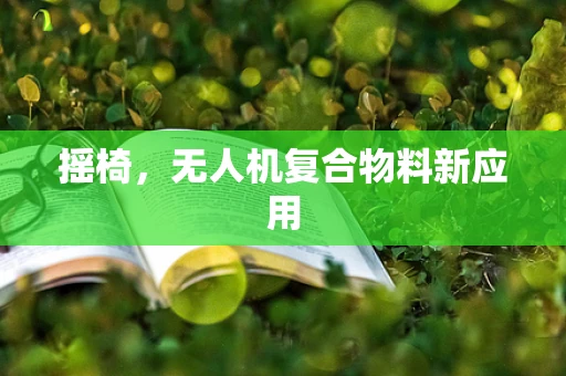 摇椅，无人机复合物料新应用